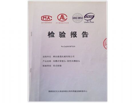 點擊查看詳細信息<br>標題：檢測報告(剛性溝槽接頭) 閱讀次數：4387